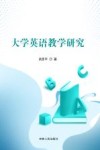 大学英语教学研究 封面