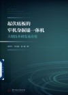 起伏底板的窄机身掘锚一体机关键技术研发及应用封面