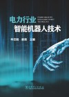 电力行业智能机器人技术 封面