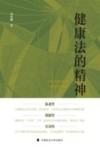 健康法的精神