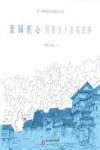 景园匠心 侗族乡土景观图释封面