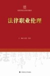 高等学校法学系列教材  法律职业伦理