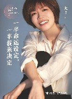 一半命运设定一半我来决定