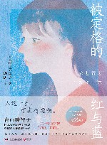 被定格的红与蓝 封面