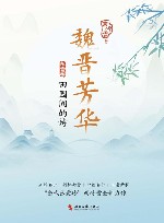 魏晋芳华  东晋卷  田园间的诗