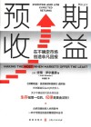 预期收益  在不确定市场创造非凡回报
