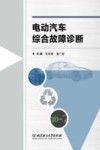 电动汽车综合故障诊断