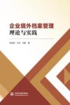 企业境外档案管理理论与实践
