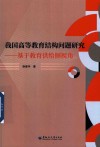 我国高等教育结构问题研究  基于教育供给侧视角 封面