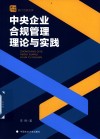 蓟门合规文库  中央企业合规管理理论与实践