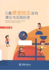 儿童感觉统合游戏理论与实践探索