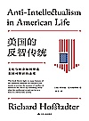 美国的反智传统  文化与社会如何塑造美国对智识的态度