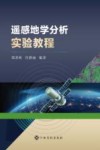 遥感地学分析实验教程