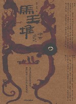 马王堆考古手记