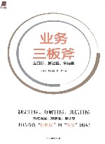 业务三板斧  定目标、抓过程、拿结果