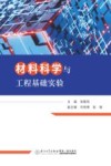 材料科学与工程基础实验