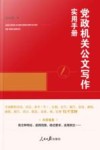 党政机关公文写作实用手册