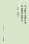 华北城市戏曲消费与戏曲受众研究  1912-1937