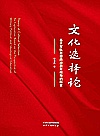 文化选择论  基于军队思想政治教育视角的探索