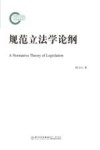 规范立法学论纲封面