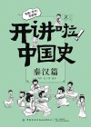 开讲啦  中国史  秦汉篇
