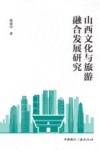 山西文化与旅游融合发展研究