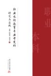 职业本科教育专业开发的研究与实践 封面