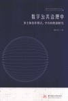 数字公共治理中多主体协作模式、平台和机制研究