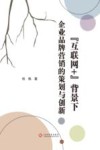 互联网+背景下企业品牌营销的策划与创新