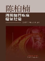 陈柏楠周围血管疾病临证经验