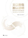 文以数载 数以道明 新时代文化产业数字化战略之道