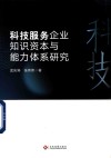 科技服务企业知识资本与能力体系研究
