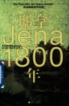 耶拿1800年  自由精神的共和国