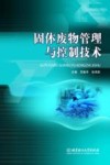 固体废物管理与控制技术