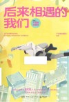 后来相遇的我们