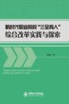 新时代职业院校“三全育人”综合改革实践与探索