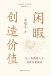 闲暇创造价值  长三角高管人员闲暇消费研究