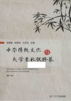 中华传统文化与大学生礼仪修养