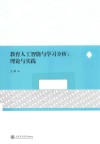 教育人工智能与学习分析  理论与实践