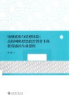 场域建构与情感体验  高校网络思想政治教育主体获得感的生成逻辑