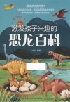 激发孩子兴趣的恐龙百科