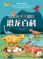 激发孩子兴趣的恐龙百科
