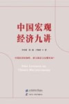 中国宏观经济九讲