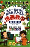 漫画数学  趣谈数字