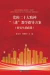 党的二十大精神三进教学指导方案  研究生思政课封面