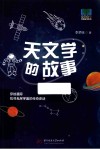 常读常新经典故事系列  天文学的故事
