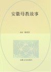 安徽母教故事 封面