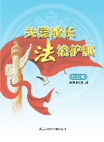 关爱成长 法治护航  综合版