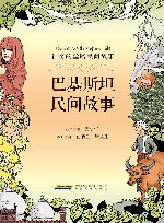 神奇的丝路民间故事  巴基斯坦民间故事