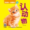 我的第一本翻翻书  认动物 封面